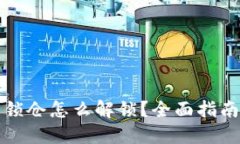 比特币钱包锁仓怎么解锁