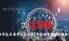 小狐钱包没有中文怎么办