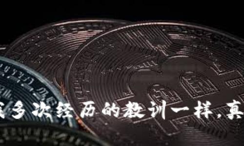   冷钱包添加TRX的实用指南，保护你的数字资产 / 

 guanjianci 冷钱包, TRX, 数字资产 /guanjianci 

引言
随着区块链技术的不断发展，越来越多的人开始关注数字资产的安全性。其中，冷钱包（Cold Wallet）作为一种高安全性的存储方式，受到了广泛的关注。在我的投资经历中，我也曾因对数字资产安全性的不够重视而遭遇过损失。因此，今时今日，我尤其重视如何有效地使用冷钱包来保护我的TRX（波场币）。本文将分享我如何添加TRX到冷钱包的一些实用技巧，以及我在这个过程中所获得的体会和反思。

冷钱包的基本概念
冷钱包指的是一种离线存储数字资产的方式，常见的包括硬件钱包和纸钱包。与在线钱包相比，冷钱包几乎不受黑客攻击的影响，因此被认为是一种更安全的数字资产存储方式。正如我小时候的父母常常提醒我不要把所有的鸡蛋放在一个篮子里，冷钱包正是对这一理念的极佳体现。

准备工作
在开始之前，你需要准备一些必要的工具和材料。首先，确保你拥有一个支持TRX的冷钱包，常见的如Ledger、Trezor及一些纸钱包生成器等。此外，你还需要一台能够连接互联网的设备，这样才能进行TRX的转账。为了确保你的数字资产安全，我建议在公共网络以外的环境中进行操作，确保没有第三方可以干扰或监控你的交易过程。

添加TRX到冷钱包的步骤
以下是将TRX添加到冷钱包的具体步骤：

h41. 创建或连接你的冷钱包/h4
如果你已经有了冷钱包，可以直接连接。如果还没有，首先需要根据冷钱包的制造商提供的步骤来创建一个新的钱包。在创建过程中，会生成一组助记词（通常是12个单词），这组单词是你保障钱包安全的关键，不要将其透露给任何人。

h42. 获取TRX地址/h4
在冷钱包的界面中找到“接收”或“收款”选项，系统会自动生成一个TRX地址。这个地址就像是你的银行账户号码，可以用来接收TRX。为了确保地址的准确无误，建议手动输入并核对一遍，因为一旦转账完成就无法撤回。

h43. 从交易所提取TRX/h4
接下来，登录你的交易所账户，选择交易历史或资产管理，然后找到TRX或波场币的选项。在提取或发送的框中输入你刚刚获取的冷钱包地址，同时选择要提取的数量。提款时通常会产生一定的手续费，务必注意到账时间和确认比例。

h44. 确认交易/h4
完成提取操作后，可以通过区块链浏览器来追踪你的TRX是否已成功转账到冷钱包。在这个过程中，也要时刻保持警惕，查看是否有异常复电数量的信息，确保你的资产安全无虞。

我的亲身经历
回想起我第一次尝试将TRX添加到冷钱包的经历，心中难免会有些忐忑。刚开始的时候，我对于每一个步骤都小心翼翼，生怕犯下什么错误。那时，我特意选择了一个风靡一时的硬件钱包进行操作，但在输入地址时竟一时疏忽，多输了一位数字！当时我整个人几乎怦然心动，生怕自己的资产将就此消失。
不过，得益于我的谨慎，在第三次检查之后，我才意识到这个错误并及时修正，最终顺利完成了TRANSACTION。此时的感觉，就如同经历了一次惊心动魄的冒险，心中的大石头也终于落下。虽然在T有了成功的经验，但这种心跳加速的感觉，也时时提醒我在数字资产的管理中，不可掉以轻心。

冷钱包的优势与劣势
冷钱包固然有很多优势，但也并不是完美的选择。以下是我总结的冷钱包的主要优势与劣势：

h4优势/h4
1. **安全存储**：冷钱包是离线状态，有效防止黑客攻击。
2. **控制权**：用户对私钥拥有完全控制权，减少被盗风险。
3. **长久存储**：适用于长期持有的投资者，不易受到市场波动影响。

h4劣势/h4
1. **使用不便**：与在线钱包相比，冷钱包的转账速度相对慢，且转账操作较为繁琐。
2. **遗失风险**：如果冷钱包或助记词遗失，资产将不可恢复。
3. **学习成本**：对新手来说，冷钱包的使用手册和设置过程可能显得复杂。

结语
在数字资产管理的旅途中，冷钱包无疑是一个值得推荐的选项。虽然它没有在线钱包那般方便快捷，却在安全性上远胜一筹。只要你能够熟练掌握操作，并时刻保持警惕，冷钱包将是你保护TRX资产的重要工具。正如我多次经历的教训一样，真正的智慧在于风险控制。我希望通过分享我的经历，能够帮助更多的人理解冷钱包的使用，安全地护航自己的数字资产。在未来的投资过程中，我也会继续谨慎对待每一笔交易，毕竟，资产安全才是投资最重要的前提。