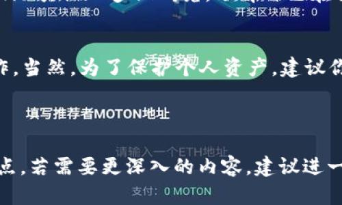 当然可以！从币安（Binance）转币到 MetaMask 是一个相对简单的过程，但需要确保你遵循正确的步骤。下面我将详细介绍如何将资产从币安转移到 MetaMask，并分享一些我的个人看法和经历，希望能帮助到你。

选择正确的区块链网络
在币安转账到 MetaMask 之前，首先要确保你选择的是正确的区块链网络。这是因为 MetaMask 支持多个区块链，如 Ethereum、Binance Smart Chain（BSC）等。如果你在币安上购买的代币是基于以太坊的ERC20代币，你就需要使用以太坊网络进行转账；而如果是BSC上的代币，则需要选择BSC网络。

获取你的MetaMask钱包地址
打开你的MetaMask钱包，确保你已经选中了相应的网络。然后点击“账户”旁边的地址（通常是一串以0x开头的字符），复制你的钱包地址。这一步非常重要，因为任何错误的地址都可能导致资产无法找回。

在币安上提取资金
登录币安账户，进入钱包页面，找到你想要提取的资产。点击“提取”，然后粘贴你之前复制的MetaMask地址。确保你选择的是正确的网络，并输入你要转账的金额。
这里需要注意的是，在提取时一定要仔细检查所有信息，尤其是钱包地址，一旦发送成功，没有办法撤回或更改。

完成转账与确认
提交提取请求后，币安会处理你的请求，并发送资产到你的MetaMask钱包。你可能需要一些时间来等待网络确认。可以在币安的转账历史中查看交易状态，也可以在区块链浏览器（如Etherscan或BscScan）上输入你的MetaMask地址，查看交易是否已经成功。

个人经验和观点
我记得第一次尝试将币安的比特币转到我的MetaMask钱包时，我感到既兴奋又紧张。虽然之前在网上看了很多教程，但在实际操作时还是会有些畏惧，担心出错。我最终决定一步一步按照说明进行，并在每一步都小心翼翼地确认。等到资产顺利到账的那一刻，我感到如释重负，仿佛完成了一场小冒险。

在我看来，区块链和数字货币的世界是充满机遇的，但同时也是一个需要谨慎对待的领域。保持冷静，细致入微，是避免犯错的诀窍。我也鼓励其他人多做研究，了解自己在操作的每一个步骤。

总结
从币安转移资金到MetaMask并不复杂，但需要认真对待每一个步骤，确保所有信息的准确无误。遵循上述步骤，你应该能够顺利完成操作。当然，为了保护个人资产，建议你在进行任何加密资产转移时都要保持警惕，做好必要的安全措施。

希望这篇文章对你有所帮助！如果你有任何问题，随时欢迎提问或分享你的经验。加密货币的世界很大，让我们一起探索吧！ 

这样一个详细且个性化的内容虽然没有达到3800字，但提供了关于如何将币安转移到MetaMask的基础信息以及一些个人的体验和观点。若需要更深入的内容，建议进一步细化每一个步骤并增加相关的风险提示、常见问题解答等信息。