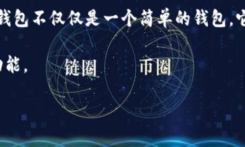 小狐钱包是一种数字货币钱包，它支持多种加密货币的存储和交易，提供了方便的用户体验和安全保障。小狐钱包不仅仅是一个简单的钱包，它还集成了更多的功能，比如交易所、资产管理、DApp（去中心化应用）访问等，为用户提供一站式的区块链服务。

由于我无法直接展示图片，但你可以通过搜索引擎查找“小狐钱包”的相关图片，以便更直观地了解其界面和功能。

如果你有更具体的问题或想了解某方面的内容，请告诉我，我会尽量提供更多信息！