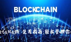 手机端 MetaMask 使用指南：