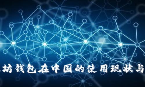 以太坊钱包在中国的使用现状与技巧