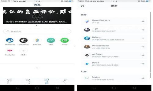 关于“V Token钱包是骗局么”这个话题，确实需要深入探讨。首先，我们要了解什么是V Token钱包，它的功能、特点以及市场上对它的反应。以下是对这一问题的详细分析。

什么是V Token钱包？
V Token钱包是一个加密货币钱包，允许用户存储、管理和交易各种数字资产。这种钱包通常有助于提高用户在加密货币市场上的便利性和安全性。它的设计旨在提供一个用户友好的界面，使得即便是对加密货币不太熟悉的人，也能轻松进行操作。

V Token钱包的特点
1. **多币种支持**：许多加密钱包支持比特币、以太坊等主流货币，而V Token钱包的特点是支持多种不同的代币，用户可以在一个平台上管理他们的资产。
2. **安全性**：一些钱包采用了加密技术来确保用户的资产安全，常见的安全措施包括双重身份验证和私钥管理。
3. **用户友好**：V Token钱包的界面友好，操作简单，适合不同层次的用户。

骗局的迹象
在分析V Token钱包是否是骗局时，我们需要关注一些常见的骗局特征：
1. **缺乏透明度**：如果钱包的开发团队没有公开的背景或信息，用户就可能面临风险。
2. **过于美好的承诺**：高额的回报率或无风险投资的承诺，往往是骗局的一个强烈信号。
3. **社区反馈**：用户的反馈和经历往往可以反映出一个产品的可靠性。如果大多数用户对V Token钱包的体验都不佳或者有类似的负面评论，那么这可能值得引起注意。

个人经历与感悟
在我遇到完美的投资机会时，我也曾被诱惑过。那时我刚开始接触加密货币，还记得我用过一个看似很不错的钱包，当时我并没有深入研究它的背景，直到有一天我发现自己无法取出资金，那种无力感让我至今难忘。因此，我想告诉大家，在投资前，一定要多做功课，确保选择的是一个安全、可靠的平台。

如何保护自己？
1. **研究团队**：了解相关团队的背景和经验，确认他们的可靠性。
2. **查阅评论**：在社区中查询钱包的评价，例如在加密货币论坛、社交媒体中查看其他用户的反馈。
3. **小额试验**：在正式入驻之前，可以先尝试小额的转账或投资，观察其操作和取款的便捷性。

结论
综合来看，V Token钱包是否为骗局并不是一个简单的问题。每个人的经历和感受都不同。最重要的是保持警惕，以充分的信息为基础做出决定，而不是凭借一时的冲动或他人的意见。无论在任何投资中，都要牢记“没有免费的午餐”，天上不会掉馅饼。

这种分析和总结的方法，旨在帮助读者更好地理解V Token钱包的本质，营造一个理性、客观的投资环境，避免不必要的损失。希望后续能看到大家在加密世界中做出明智而负责任的选择！