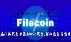 如何在小狐钱包中添加B