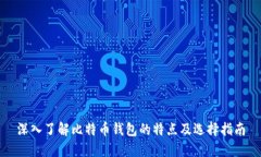 深入了解比特币钱包的特