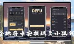 如何快速安全地将币安提