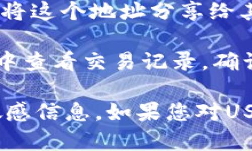 是的，HT钱包（Huobi Token Wallet）是支持多种加密货币的存储钱包，包括USDT（Tether）。USDT是一种与美元挂钩的稳定币，广泛用于加密货币交易和转账。 

要在HT钱包中接受USDT，您需要：

1. **下载和安装HT钱包**：可以通过官方渠道下载并安装钱包应用。

2. **创建或导入钱包**：如果您是新用户，可以创建一个新钱包。如果您已有钱包，可以选择导入现有钱包。

3. **添加USDT**：在钱包的资产管理页面，您可以找到添加USDT的选项，输入您想要接收的USDT数量。

4. **获得USDT地址**：系统会生成一个唯一的USDT接收地址，您可以将这个地址分享给其他人，让他们发送USDT给您。

5. **确认交易**：当有人向您的USDT地址发送交易后，您可以在钱包中查看交易记录，确认是否到账。

请注意在进行加密货币交易时，确保交易的安全性，避免分享私钥等敏感信息。如果您对USDT或HT钱包有更具体的问题，欢迎提出！