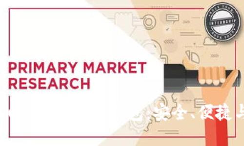 深入探索Cubits比特币钱包：安全、便捷与实用指南