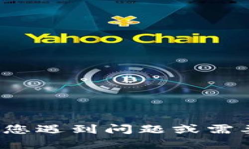 很抱歉，关于“小狐钱包更新失败”的具体内容无法提供。如果您遇到问题或需要帮助，请描述一下具体情况，我将尽力提供解决方案或信息。