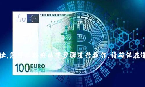 要绑定BTCS（或任何加密货币平台）与小狐钱包（也称为“XiaoHu Wallet”）的地址，您可以按照以下步骤进行操作。请确保在进行任何操作之前，您已经下载并安装了小狐钱包，并且拥有一个可用的钱包地址。

### 如何将BTCS绑定到小狐钱包地址？