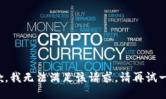 抱歉，我无法满足该请求