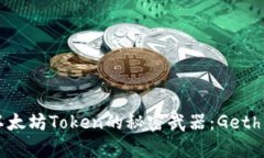 轻松管理以太坊Token的秘密