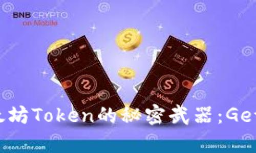 轻松管理以太坊Token的秘密武器：Geth钱包全解析