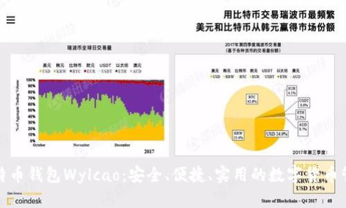 探索比特币钱包Wylcao：安全、便捷、实用的数字货币管理方案