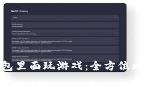 如何在小狐钱包里面玩游戏：全方位攻略与实用技巧