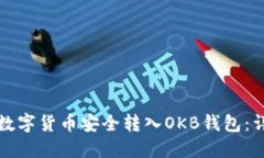 如何将数字货币安全转入