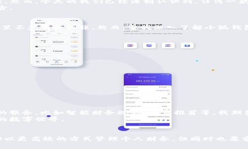 小狐钱包文件存储在哪里？揭秘数据保护的秘密

小狐钱包, 文件存储, 数据保护/guanjianci

引言：数字时代的数据存储
在这个数字化迅猛发展的时代，我们的生活越来越依赖于各种数字工具和应用。尤其是在金融管理方面，各种钱包应用如雨后春笋般涌现，小狐钱包便是其中的佼佼者。作为一款便捷的数字钱包应用，小狐钱包不仅为用户提供了方便的支付方式，还在数据存储与保护上扮演着至关重要的角色。那么，小狐钱包的文件到底存储在哪里呢？让我带你一起揭秘这背后的秘密。

小狐钱包的基本介绍
小狐钱包是一款集成了多种支付功能的数字钱包，它不仅支持线上支付、线下支付，还能进行财富管理、资产管理等多种功能。用户只需通过手机便可以完成所有的金融交易，大大提升了生活的便利性。
不过，数字钱包的普及也带来了一个值得关注的问题，那就是数据的安全性。我们的个人信息和资金数据是如何被存储与保护的呢？这便引发了我对小狐钱包文件存储位置的好奇。

小狐钱包的文件存储位置
在使用小狐钱包的时候，用户的交易记录、账号信息等数据文件通常会被保存在手机内部存储中。具体的存储路径可能因手机品牌与系统而异，通常位于：
ul
liAndroid系统：一般会在“/storage/emulated/0/Android/data/com.xiaohu.wallet/files/”这个路径下找到相关文件。/li
liiOS系统：由于苹果系统的封闭性，用户无法直接访问存储文件的位置，但相关的用户数据会被保存在系统的安全环境中。/li
/ul
此外，小狐钱包在数据存储上也采取了一系列的保护措施，例如数据加密与备份，确保用户的信息安全不会轻易被盗取。

数据保护的重要性
随着数字化时代的到来，个人信息的安全与隐私保护变得愈发重要。回想我小时候，对网络安全的意识相对薄弱，很多人都可能没有意识到个人信息的价值和重要性。然而，今天的我们已经深刻认识到，任何一款数字应用都应该在数据保护方面做出更多努力。
小狐钱包在这方面做得相对不错，应用内置了一些基本的安全防护措施，比如双重身份验证、交易提醒等功能，帮助用户及时发现异常情况，从而避免潜在的安全风险。

小狐钱包的个人经历
谈到小狐钱包，我想分享一个小故事。记得在我第一次使用这款钱包的时候，还对它的安全性充满了疑虑。那时候，我曾在网上看到一些关于数字钱包被盗的故事，心里不免有些慌张。然而，当我深入了解小狐钱包后，发现它在用户信息保护上采取了多种手段。渐渐地，我开始放下心来，享受这种随时随地进行交易的便利。

如何保护自己的数据安全
虽然小狐钱包在数据保护方面做得很好，但作为用户，我们也要学会采取一些措施来保护自己的信息安全。以下是一些实用的方法：
ul
listrong定期更新应用：/strong保持小狐钱包及其相关应用的最新版本，以保证你使用的是最新的安全补丁。/li
listrong使用复杂密码：/strong设定一个强密码，并定期更改，避免使用简单易猜的密码。/li
listrong开启双重认证：/strong如果支持双重认证，记得启用这一功能，增加额外的保护层。/li
listrong定期检查交易记录：/strong及时查看账户上的交易记录，确保没有异常情况。/li
listrong谨慎链接公共网络：/strong在使用小狐钱包时，尽量避免连接不安全的公共Wi-Fi，以减少信息泄露的风险。/li
/ul

未来展望：数字钱包的发展趋势
随着科技的不断进步与社会的快速发展，数字钱包的功能与应用场景也会不断拓展。未来，小狐钱包很可能会结合人工智能、大数据等技术，为用户提供更加个性化的服务，比如智能财务规划、消费推荐等。我期待着这些新功能的上线，相信会让我们的生活更加便利。
此外，社会对于数字安全的意识也在逐渐增强，这将推动各种钱包应用不断完善其数据保护机制。未来，我们每一个用户都能在享受便利的同时，拥有一个更加安全的数字世界。

结语
小狐钱包作为一款数字钱包应用，其文件存储位置与数据保护机制都在保障用户信息安全的前提下，为我们提供了便利的支付体验。数字化时代的到来，让我们能够以更高效的方式管理个人财务，但同时也要求我们更加关注自身的信息安全。希望通过我的分享，大家能够更深入地了解小狐钱包的工作原理，以及如何在数字守护中乘风破浪，安心使用这款优秀的数字钱包。