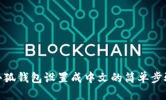 小狐钱包设置成中文的简