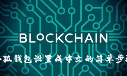 小狐钱包设置成中文的简单步骤