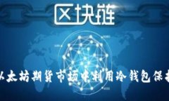 : 如何在以太坊期货市场中