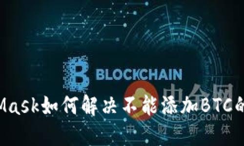 MetaMask如何解决不能添加BTC的问题？