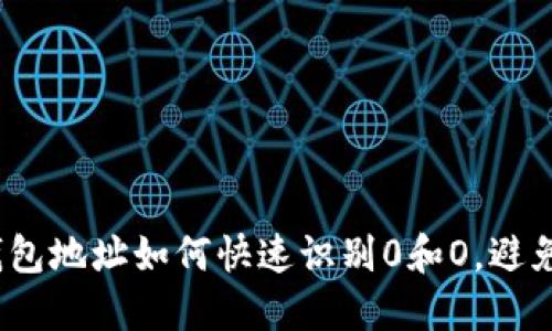  以太坊钱包地址如何快速识别0和O，避免资金损失