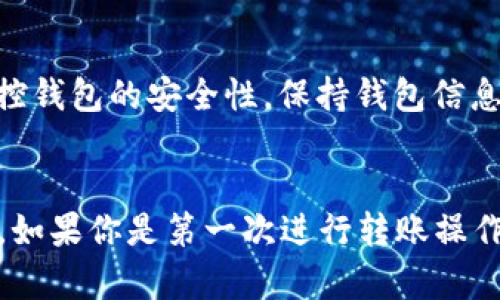 是的，BTC（比特币）可以转到小狐钱包（也称为“Fox Wallet”）。小狐钱包支持多种加密货币，包括比特币。以下是如何将BTC转入小狐钱包的基本步骤：

### 步骤一：创建小狐钱包
首先，如果你还没有小狐钱包，你需要在你的手机上下载并安装它。小狐钱包可以在App Store或Google Play找到。安装完成后，按照提示创建一个新的钱包，并确保记下助记词，以便将来恢复钱包。

### 步骤二：获取小狐钱包地址
打开小狐钱包，进入“收款”或“获取”页面。在这里，你将看到一个比特币地址，以及一个二维码。这个地址是用于接收比特币的，你需要将其复制或者扫描这个二维码。

### 步骤三：从其他钱包或交易所转账
登陆你所使用的其他钱包或加密货币交易所，找到BTC的转账功能。在转账页面，粘贴你刚复制的小狐钱包地址，输入你想要转账的比特币金额。确认一切信息无误后，提交转账请求。

### 步骤四：等待确认
比特币转账需要通过网络进行确认，通常需要10到30分钟，具体时间取决于网络的拥堵情况和交易费用。在小狐钱包中，你可以实时查看交易的状态。

### 步骤五：确认到账
一旦交易确认完成，你就可以在小狐钱包中查看到你的比特币余额了。确保在交易完成后监控钱包的安全性，保持钱包信息的私密，确保你的资产安全。

### 结尾
总之，将BTC转到小狐钱包是一个相对简单的过程，只要遵循上述步骤，你就能顺利完成转账。如果你是第一次进行转账操作，建议在小额试验后再进行大额转账。同时，记得定期备份你的钱包信息，确保你的资产安全。