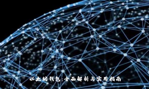 以太坊钱包：全面解析与实用指南