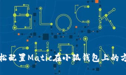 轻松配置Matic在小狐钱包上的方法