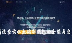 如何有效查询以太坊冷钱