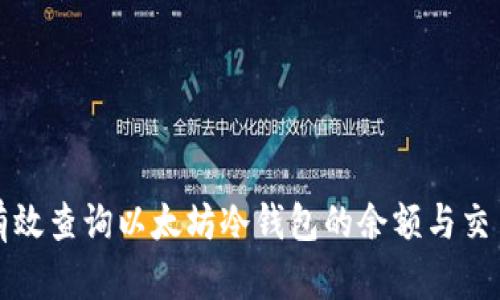 如何有效查询以太坊冷钱包的余额与交易记录