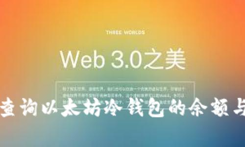 如何有效查询以太坊冷钱包的余额与交易记录