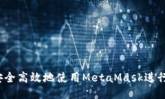 如何安全高效地使用Meta