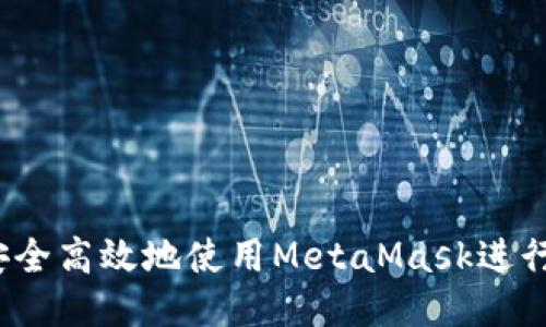 如何安全高效地使用MetaMask进行转账？