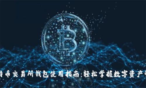 比特币交易所钱包使用指南：轻松掌握数字资产管理