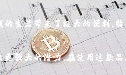 小狐钱包能互转吗？全面解析与实用指南

小狐钱包, 转账, 互转/guanjianci

引言：数字钱包的兴起与小狐钱包的独特之处
随着数字经济的迅速发展，网络支付已经成为我们生活中不可或缺的一部分。作为一种新兴的支付工具，小狐钱包因其便捷性和安全性受到了越来越多用户的青睐。在我第一次使用数字钱包的时候，心中也充满了期待和好奇，就像许多小时候第一次尝试新玩具时的兴奋。然而，随着使用的深入，我开始关注如何更有效地使用这些工具，尤其是如何在不同钱包之间进行转账。本文将围绕小狐钱包能否互转以及如何进行互转展开详细探讨。

小狐钱包能互转吗？
小狐钱包本身是被设计为可以实现用户之间的转账功能的。许多用户常常会遇到转账的需求，比如与朋友之间的资金往来、购物时的费用分担，这些情况都需要用到钱包的转账功能。简而言之，小狐钱包不仅能实现用户与用户之间的互转，还支持与其他数字钱包之间的转账。用户在满足一些基本条件的前提下，可以便捷地完成资金的互转。

小狐钱包互转的条件与限制
虽然小狐钱包支持互转，但在进行转账前，您需要了解一些基本条件。首先，双方都需要拥有小狐钱包账号，并确保账号是经过实名验证的。此外，由于金融监管的要求，转账金额可能会受到限制。比如，某些情况下，单笔转账的限额可能只有几百元，这在我之前的经验中也曾让我困惑不已。不过，随着我的不断学习和了解，这一限制变得更加清晰可见。

如何进行小狐钱包的互转？
进行小狐钱包的互转相对简单，只需按照以下几个步骤操作即可：
ol
listrong打开小狐钱包应用/strong：首先，确保您已经在手机上安装了小狐钱包应用，并完成了注册和实名认证。/li
listrong进入转账界面/strong：在应用主界面，找到并点击“转账”按钮。这通常在首页的显著位置，便于用户快速找到。/li
listrong输入对方信息/strong：在转账界面，您需要输入对方的账号或手机号。此时，系统会查找该账号是否存在，并确保可以进行转账。/li
listrong设置转账金额/strong：输入您希望转账的金额，确保金额在系统允许的范围内。如果您是第一次进行转账，建议先从小额开始，逐步熟悉转账流程。/li
listrong确认转账信息/strong：核对对方信息和转账金额，确保无误后，点击“确认转账”。在这个环节，我总是忍不住检查几遍，因为任何小错误都可能导致不必要的麻烦。/li
listrong输入支付密码/strong：为了安全起见，您需要输入您的支付密码来确认交易。这是一个保护措施，确保资金安全。/li
listrong完成转账/strong：转账完成后，您会收到系统的通知，并且对方账号也会在瞬间收到资金。/li
/ol

常见问题与解决方案
在使用小狐钱包进行互转时，用户常常会遇到一些问题。以下是几个常见的问题以及解决方案：
h41. 转账失败怎么办？/h4
转账失败的原因可能有很多，包括网络不稳定、对方账号问题、转账金额超过限制等。在这种情况下，建议您先检查网络连接，确保一切正常。如果网络良好，可以尝试换个时间重新操作。

h42. 收不到转账通知怎么办？/h4
有时候，转账虽然完成，但对方却没有收到通知。这可能是因为应用后台延迟或者通知权限没有打开。您可以尝试让对方查看信息，或者重新发送转账通知。

h43. 如何提高转账的安全性？/h4
提高转账安全性的一个有效方法是不要将支付密码与其他人分享。保持个人信息的私密性，定期更改密码，并开启添加身份验证的功能，可有效提升安全性。

我与小狐钱包的故事
回想起我第一次使用小狐钱包时，那时候正值大学时期，大家都在为日常开销发愁。我一个朋友推荐我使用小狐钱包，强调这个工具的便捷性和实用性。起初我半信半疑，但随着慢慢上手，才发现这确实为我的生活带来了极大的便利。特别是在与小伙伴们外出聚餐时，我们总是会开玩笑地说：“健忘的小fox没带钱包，大家别担心，小狐钱包帮我搞定！”全员一起开怀大笑，然而我却在心里暗自感激现代科技带给我们的便利。

结语：小狐钱包的未来与发展
随着科技的进步，数字钱包的功能也在不断丰富和完善。小狐钱包作为其中的一员，凭借其实用的互转功能，望能在未来继续为更多用户提供便捷的服务。我相信，随着更多新技术的加入，小狐钱包会展现出更强大的潜力。在使用这款品牌钱包的过程中，不仅仅是对金钱的管理，更是一种全新的生活方式。希望通过这篇文章，大家能够更好地理解小狐钱包的互转功能，并在日常生活中灵活运用，享受数字钱包带来的便利和乐趣！