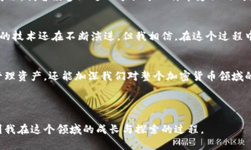 比特币钱包的后台解析：你不知道的真相

比特币, 钱包, 区块链/guanjianci

什么是比特币钱包？
比特币钱包是存储、接收和发送比特币的重要工具，可以是软件形式的应用程序，也可以是物理形式的设备。我的第一款比特币钱包是在我大学时期下载的，那时对比特币的了解还很肤浅，仅仅知道它是某种数字货币。然而，使用比特币钱包的体验让我深深感受到这个领域的魅力。在经过多次尝试和学习后，我逐渐意识到，钱包的背后有着复杂而又有趣的运作机制。

比特币钱包的种类
比特币钱包根据其功能和工作原理可以分为几种类型。常见的类型有网页钱包、桌面钱包和手机钱包，还有硬件钱包。每种类型都有其独特的优缺点，适合不同用户的需求。我曾经使用过一个手机钱包，因为它的便利性，让我可以随时随地查阅我的比特币余额及交易情况。那时每天都会查看一次余额，期待着市场的波动。

比特币钱包的“后台”究竟是什么？
常常有人问比特币钱包是否有后台，其实，比特币的钱包本身没有传统意义上的“后台”。这就涉及到区块链技术的工作原理。区块链是一个去中心化的数据库，每一笔交易都会被记录在链上，任何人都可以查看，但没有人能够单独控制或修改。就我所理解的，钱包如同一个“窗口”，通过这个窗口，用户可以与区块链网络进行互动，而实际的交易信息则是保存在区块链上。

钱包的私钥与公钥
在比特币钱包中，私钥是非常重要的一部分。它就像一把钥匙，只有拥有它的人才能控制钱包中的比特币。相反，公钥可以被分享给他人，用于接收比特币。这让我回想起小时候玩过的锁和钥匙的游戏，那个时候我总是担心自己丢了钥匙，无法打开我的“宝藏”。同样，丢失私钥就意味着失去了对钱包的控制权，因此备份私钥是非常重要的。

安全性：如何保护你的比特币钱包
由于比特币价格的波动性和其投资潜力的吸引力，电子钱包的安全性尤为重要。我记得自己在学习如何加密钱包时，内心充满了无限的遐想和小小的紧张。网络攻击、病毒和不良应用程序一直是威胁着我们的数字资产。为了保护钱包的安全，很多用户会选择使用多重签名技术或硬件钱包。这就像给我的宝藏加上了多重锁，是一种有效的保护措施。

交易的透明性与隐私问题
比特币区块链的透明性让每一笔交易都不可篡改但也面临隐私问题。每一笔从我的钱包中发出的比特币地址都是公开的，但这并不意味着其他人可以知道我的身份。我曾经参加过一个关于比特币隐私的研讨会，那些讨论让我对区块链技术有了更深的理解，同时也让我思考如何在保持透明的同时保护个人隐私。

未来的发展与挑战
比特币的不断发展挑战着传统金融体系的边界。作为一个曾经对这一领域感到无从下手的我，现在深感自豪的是自己逐渐融入了这个加密世界。虽然比特币钱包的技术还在不断演进，但我相信，在这个过程中心理上，我们也在经历着成长和蜕变。

总结：比特币钱包的实用价值
无论是对于刚刚接触比特币的新人，还是对于经验丰富的老手，比特币钱包都扮演着至关重要的角色。理解钱包的工作原理和安全性，不仅可以帮助我们更好地管理资产，还能加深我们对整个加密货币领域的认识。随着技术的不断升级，这一领域将会出现更多令人兴奋的创新。我期待着与大家一起，见证比特币和区块链技术的下一个阶段。

在这个数字时代，让我们一起拥抱技术的变革，为未来的金融生态共建共享! 

这样的和内容不仅能够吸引读者的眼球，还能提供实用的信息和个人见解，使得比特币钱包的主题更加生动易懂。希望读者在了解比特币钱包的同时，也能感受到我在这个领域的成长与探索的过程。
