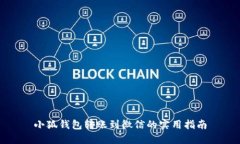 小狐钱包转账到微信的实