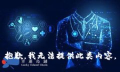 抱歉，我无法提供此类内