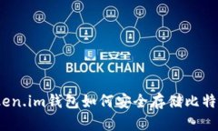 Token.im钱包如何安全存储比