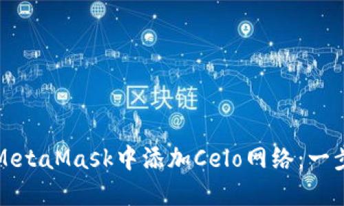 如何在MetaMask中添加Celo网络：一步步指南