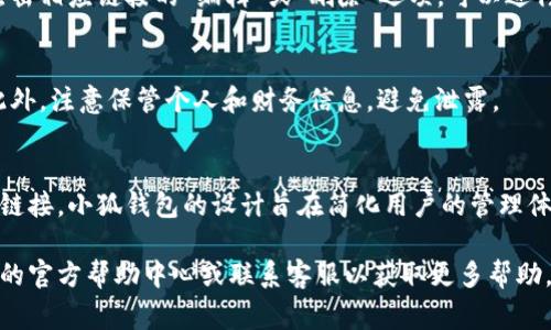 为了帮助你有效地使用小狐钱包并添加链接，下面是详细的步骤说明以及一些常见问题的解答。

步骤一：打开小狐钱包
首先，你需要确保已经下载并安装了小狐钱包应用程序。如果你还没有安装，可以去应用商店搜索“小狐钱包”并下载。

步骤二：登录账户
打开应用后，输入你的账户信息进行登录。如果你还没有账户，可以按照应用内指引进行注册。

步骤三：找到添加链接的选项
登录后，在主页面或者账户设置中，寻找“添加链接”或者“导入链接”的选项。这个选项通常在钱包设置或个人账户的管理页面中。

步骤四：输入链接信息
点击“添加链接”后，系统会提示你输入相关链接信息。你需要提供链接的名称、地址以及其他必要的信息。确保链接的格式正确，以避免后续的访问问题。

步骤五：确认添加
输入完所有信息后，仔细检查一遍，然后点击“确认”或“添加”按钮。系统会提示添加成功，链接将出现在你的钱包链接列表中。

步骤六：测试链接
为确保链接正常工作，建议你在添加完成后进行测试。点击刚刚添加的链接，查看是否能够正常访问。

常见问题解答

h41. 我可以添加几个链接？/h4
小狐钱包通常允许用户添加多个链接，但具体数量可能会因版本和账户类型而有所不同。建议查看官方文档以获取最新的规定。

h42. 如何编辑或删除已添加的链接？/h4
在链接管理页面，你应该能找到已添加链接的列表，点击相应链接的“编辑”或“删除”选项，可以进行修改或删除操作。

h43. 链接添加后需要注意什么？/h4
建议定期检查和更新你的链接，确保信息的准确性。此外，注意保管个人和财务信息，避免泄露。

总结
通过以上步骤，你应该能够顺利地在小狐钱包中添加链接。小狐钱包的设计旨在简化用户的管理体验，希望你在使用过程中能够感受到它的便利。

如果你在此过程中遇到任何问题，建议查看小狐钱包的官方帮助中心或联系客服以获取更多帮助。