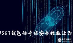 在数字时代，USDT钱包的专