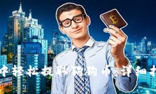 如何在TP钱包中轻松提取狗狗币：详细指南与实用技巧