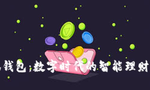 小狐钱包：数字时代的智能理财工具