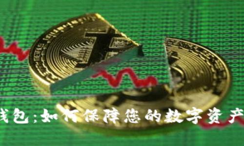 小狐钱包：如何保障您的数字资产安全？