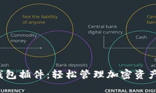 掌握NEAR钱包插件：轻松管理加密资产的实用指南