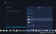 全面指南：如何在MetaMas