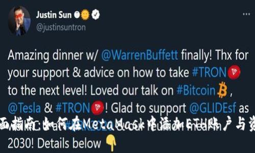 全面指南：如何在MetaMask中添加ETH账户与资产